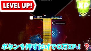 【フォートナイト】【フォートナイト無限XP】一回やるだけで、OOOO万XP！？今やらないと損！