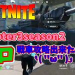 chapter3 season2　久々ソロ（Soubo)戦車攻略した？キル集【Fortnite/フォートナイト】