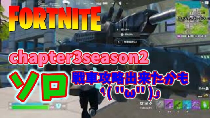 chapter3 season2　久々ソロ（Soubo)戦車攻略した？キル集【Fortnite/フォートナイト】