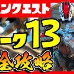 シーズンクエストウィーク１３完全攻略！場所まとめ！目指せレベル２００！/スパイダーマン/レックラヴィーン/ポンプショットガン【フォートナイト/fortnite】【小技/裏技】【レベル上げ】