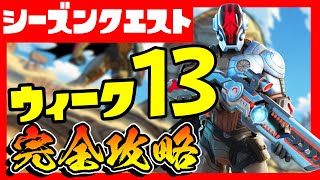 シーズンクエストウィーク１３完全攻略！場所まとめ！目指せレベル２００！/スパイダーマン/レックラヴィーン/ポンプショットガン【フォートナイト/fortnite】【小技/裏技】【レベル上げ】