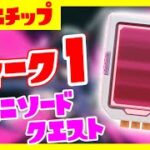 オムニソードクエスト！ウィーク１完全攻略！新要素オムニチップ場所解説！【フォートナイト/fortnite】【小技/裏技】【レベル上げ】