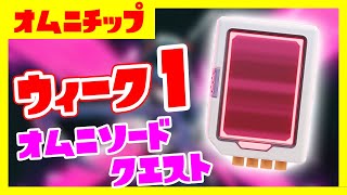 オムニソードクエスト！ウィーク１完全攻略！新要素オムニチップ場所解説！【フォートナイト/fortnite】【小技/裏技】【レベル上げ】