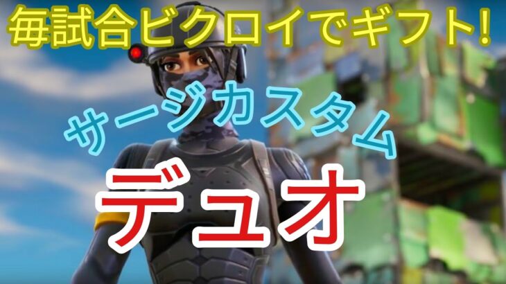 🔴スイッチ歓迎　ギフト付きデュオサージカスタムマッチ　フレンド募集ok！【FORTNITE】【フォートナイト】【ライブ配信】参加型スキコン・鬼ごっこ　スイッチギフト付き