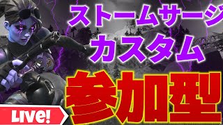 【参加型】アリーナソロ、デュオ、トリオカスタムマッチorクリエイティブ全機種OK！【Fortnite/フォートナイト】※概要欄を見て参加してください。