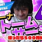 フォートナイトライブ　ソロアリーナ　カスタムマッチ　ストームサージ　勝った人にはアマギフ５００円分！人数少なくてもいきます！