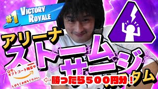 フォートナイトライブ　ソロアリーナ　カスタムマッチ　ストームサージ　勝った人にはアマギフ５００円分！人数少なくてもいきます！