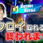 【フォートナイト】ビクロイ取れるまで終われません！【ゲーム実況】