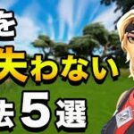 【フォートナイト】敵を見失わない５つのコツ（初心者解説）