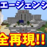 マイクラでザ・エージェンシーを完全再現!! ザ・デバイスもあるよ【フォートナイト】【マイクラ】