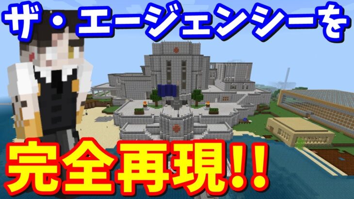 マイクラでザ・エージェンシーを完全再現!! ザ・デバイスもあるよ【フォートナイト】【マイクラ】