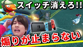 としきとデュオに行ったらスイッチ煽りがひどすぎた【フォートナイト】