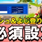 【シーズン２】ダッシュ＆よじ登りの必須設定【フォートナイト】