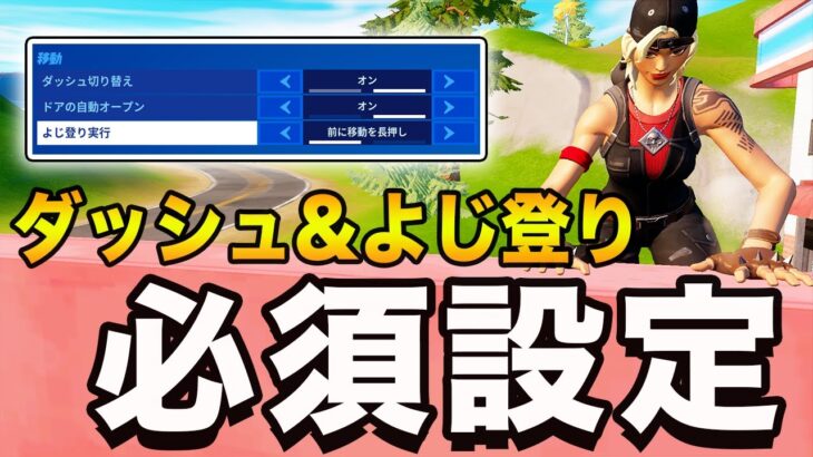 【シーズン２】ダッシュ＆よじ登りの必須設定【フォートナイト】