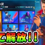 シーズン２開幕だ！ドクターストレンジがやってきた！無料ビクロイ傘ゲット！【フォートナイト】