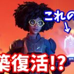 建築を復活させる方法!!【フォートナイト】