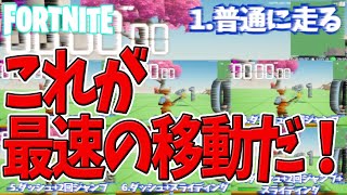 これが最速の移動方法！【フォートナイト攻略】