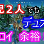 【フォートナイトキッズ】デュオで力を合わせれば幼児２人でもビクロイは可能か