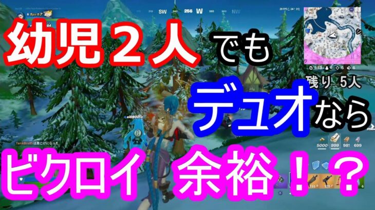 【フォートナイトキッズ】デュオで力を合わせれば幼児２人でもビクロイは可能か