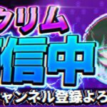 【フォートナイト】デュオアリーナスクリム参加型配信！