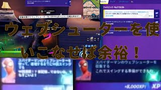 #フォートナイトレベル上げアメイジング・ウェブクエスト攻略前編