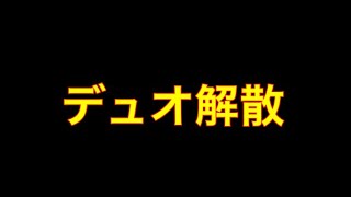 フォートナイト新シーズンデュオ解散