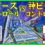 【技vs技】猛者の対面ピースコントロール勝負が上手すぎて面白すぎる…【フォートナイト】