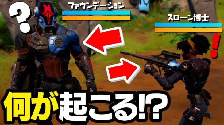 スローン vs ファウンデーション / スローン博士とファウンデーションを会わせてみたら何が起こる??? 【フォートナイト / Fortnite】