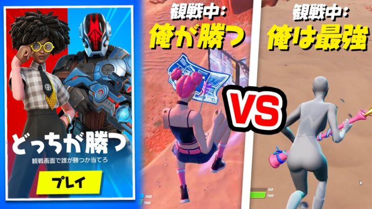 観戦画面で誰がが勝つか当てろ！まさかの結果に一同驚愕wｗｗ【フォートナイト / Fortnite】