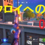 【フォートナイト】 マイクラッティのビクロイへの道　ゼロビルド  ソロ編 002