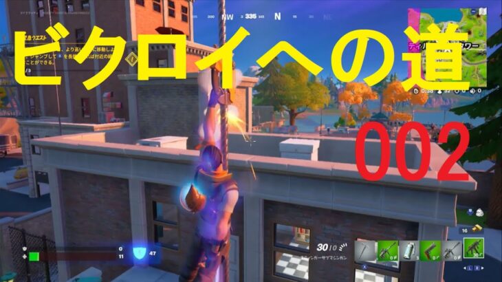 【フォートナイト】 マイクラッティのビクロイへの道　ゼロビルド  ソロ編 002