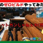 [フォトナ]ゼロビルド・ソロでマップをお散歩じゃい！[フォートナイト]03