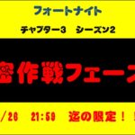 急いで攻略して！！　フォートナイト　期間限定クエスト　隠密作戦フェーズ1