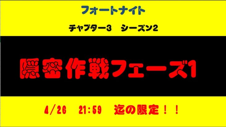 急いで攻略して！！　フォートナイト　期間限定クエスト　隠密作戦フェーズ1