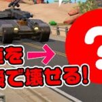 【偶然発見！】戦車を一瞬で破壊するアイテム！その他検証10連発！ チャプター3シーズン2新要素イロイロ検証動画 第605弾【フォートナイト/Fortnite】