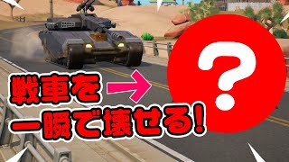 【偶然発見！】戦車を一瞬で破壊するアイテム！その他検証10連発！ チャプター3シーズン2新要素イロイロ検証動画 第605弾【フォートナイト/Fortnite】