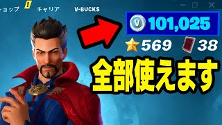 これはガチです。1時間で100,000V-Bucks使えるか試してみたwｗｗ【フォートナイト / Fortnite】