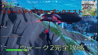 フォートナイトシーズンクエストウィーク2完全攻略！！