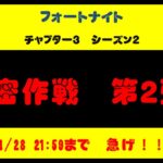 急いで攻略して！！　フォートナイト　期間限定クエスト　隠密作戦第2弾