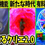 クリエ2.0で何が変わる？有料マップがついに登場！？◯◯の新機能が神すぎた！【フォートナイト】【シーズン2】【Blender】【アンリアル・エンジン】【クリエ勢】【アプデ情報】【大型】【新マップ】