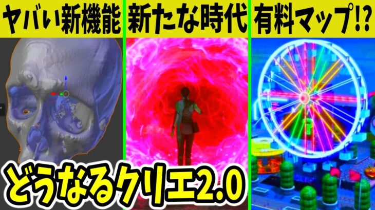 クリエ2.0で何が変わる？有料マップがついに登場！？◯◯の新機能が神すぎた！【フォートナイト】【シーズン2】【Blender】【アンリアル・エンジン】【クリエ勢】【アプデ情報】【大型】【新マップ】