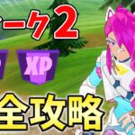 【レベル上げ】ウィーク2シーズンクエスト最速攻略！【シーズン2】【チャプター3】【フォートナイト】