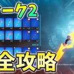 【ウィーク2】オムニソードクエスト最速攻略！オムニチップを収集する【シーズン2】【チャプター3】【フォートナイト】