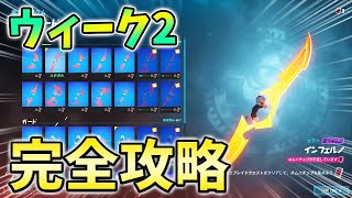 【ウィーク2】オムニソードクエスト最速攻略！オムニチップを収集する【シーズン2】【チャプター3】【フォートナイト】