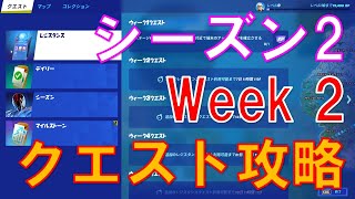 シーズン2ウィーク2クエスト攻略方法【フォートナイト/FORTNITE】