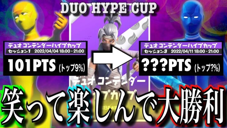 【笑って勝つぜぇ】デュオコンテンダーハイプカップ#2（チャプター3シーズン2）【フォートナイト／Fortnite】