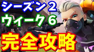 シーズン2ウィーク6完全攻略【フォートナイト】