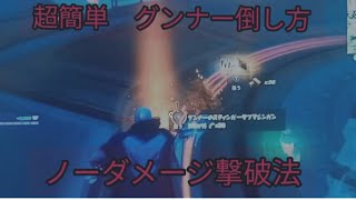 超簡単グンナー撃破法　ノーダメージ【フォートナイト・チャプター3・シーズン２】攻略方法