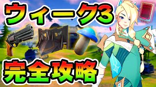 ウィーク3クエスト攻略！チャレンジ場所まとめ解説付き*アセンダー*【フォートナイト】