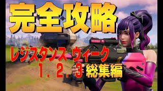 レジスタンス ウィーク3 総集編　完全攻略  ４K　フォートナイト/Fortnite